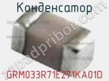 Конденсатор GRM033R71E271KA01D фотография 3.