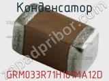 Конденсатор GRM033R71H101MA12D фотография 2.