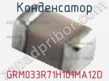 Конденсатор GRM033R71H101MA12D фотография 3.