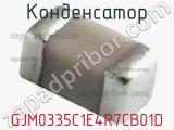 Конденсатор GJM0335C1E4R7CB01D фотография 2.