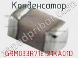 Конденсатор GRM033R71E121KA01D фотография 3.
