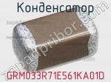 Конденсатор GRM033R71E561KA01D фотография 2.