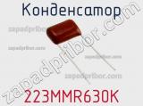 Конденсатор 223MMR630K фотография 2.