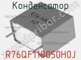 Конденсатор R76QF118050H0J фотография 3.