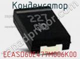 Конденсатор ECASD60E477M006K00 фотография 2.
