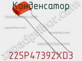 Конденсатор 225P47392XD3 фотография 2.
