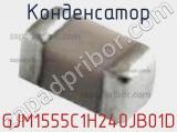 Конденсатор GJM1555C1H240JB01D фотография 2.