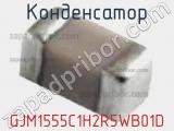 Конденсатор GJM1555C1H2R5WB01D фотография 2.