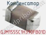 Конденсатор GJM1555C1H390FB01D фотография 2.
