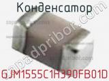 Конденсатор GJM1555C1H390FB01D фотография 3.