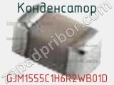 Конденсатор GJM1555C1H6R2WB01D фотография 2.