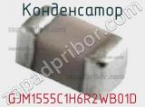 Конденсатор GJM1555C1H6R2WB01D фотография 3.