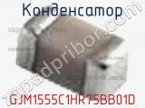 Конденсатор GJM1555C1HR75BB01D фотография 2.