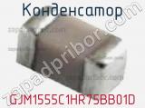 Конденсатор GJM1555C1HR75BB01D фотография 3.