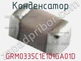 Конденсатор GRM0335C1E101GA01D фотография 3.