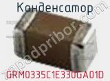 Конденсатор GRM0335C1E330GA01D фотография 2.