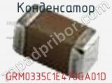 Конденсатор GRM0335C1E470GA01D фотография 2.
