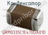Конденсатор GRM0335C1E470GA01D фотография 3.