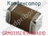 Конденсатор GRM0335C1E9R0BA01D фотография 2.