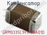 Конденсатор GRM0335C1H1R3BA01D фотография 2.