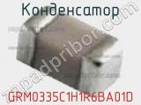 Конденсатор GRM0335C1H1R6BA01D фотография 3.