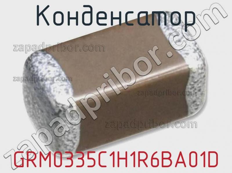 Конденсатор GRM0335C1H1R6BA01D фотография 1.