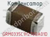 Конденсатор GRM0335C1H270GA01D фотография 2.