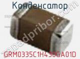 Конденсатор GRM0335C1H430GA01D фотография 3.