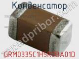 Конденсатор GRM0335C1H5R0BA01D фотография 3.