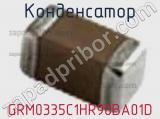 Конденсатор GRM0335C1HR90BA01D фотография 3.