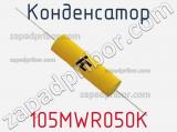 Конденсатор 105MWR050K фотография 2.