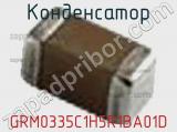 Конденсатор GRM0335C1H5R1BA01D фотография 2.