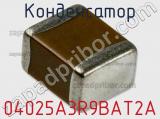 Конденсатор 04025A3R9BAT2A 