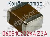 Конденсатор 06031C222K4Z2A фотография 2.