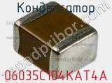 Конденсатор 06035C104KAT4A 