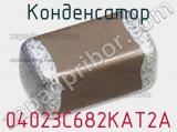 Конденсатор 04023C682KAT2A 