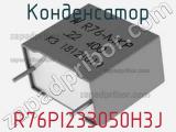 Конденсатор R76PI233050H3J фотография 2.