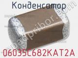 Конденсатор 06035C682KAT2A 