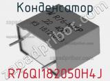 Конденсатор R76QI182050H4J фотография 2.