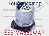 Конденсатор EEE1VA330WAP