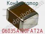 Конденсатор 06035A120FAT2A