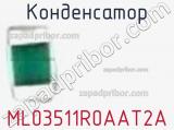 Конденсатор ML03511R0AAT2A фотография 2.