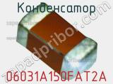 Конденсатор 06031A150FAT2A фотография 2.