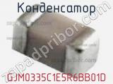 Конденсатор GJM0335C1E5R6BB01D фотография 2.