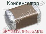 Конденсатор GRM0335C1H160GA01D