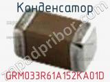 Конденсатор GRM033R61A152KA01D фотография 2.