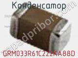 Конденсатор GRM033R61C222KA88D фотография 2.