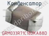 Конденсатор GRM033R71C182KA88D фотография 2.