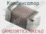 Конденсатор GRM033R71C472KE14D фотография 2.