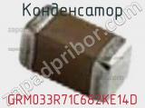 Конденсатор GRM033R71C682KE14D фотография 2.